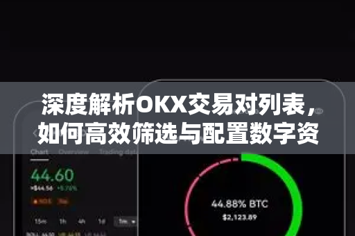 深度解析OKX交易对列表,如何高效筛选与配置数字资产组合 深度解析OKX交易对列表,如何高效筛选与配置数字资产组合