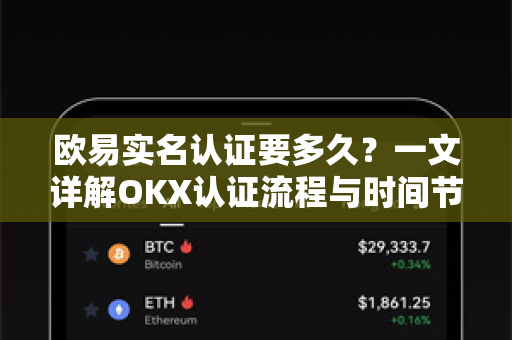 欧易实名认证要多久?一文详解OKX认证流程与时间节点 欧易实名认证要多久?一文详解OKX认证流程与时间节点