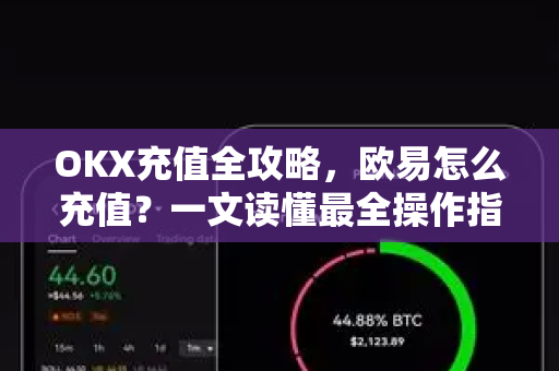 OKX充值全攻略,欧易怎么充值?一文读懂最全操作指南 OKX充值全攻略,欧易怎么充值?一文读懂最全操作指南