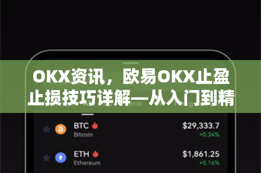 OKX资讯,欧易OKX止盈止损技巧详解—从入门到精通的实战指南 OKX资讯,欧易OKX止盈止损技巧详解—从入门到精通的实战指南