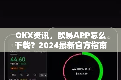OKX资讯,欧易APP怎么下载?2024最新官方指南与常见问题解答 OKX资讯,欧易APP怎么下载?2024最新官方指南与常见问题解答