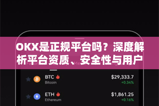 OKX是正规平台吗?深度解析平台资质、安全性与用户口碑 OKX是正规平台吗?深度解析平台资质、安全性与用户口碑