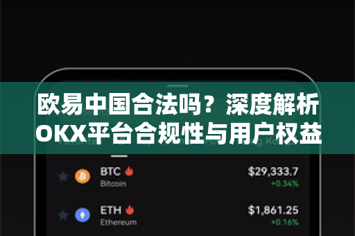 欧易中国合法吗?深度解析OKX平台合规性与用户权益保障 欧易中国合法吗?深度解析OKX平台合规性与用户权益保障