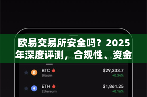 <strong>欧易交易所</strong>安全吗？2025年深度评测，合规性、资金安全与用户真实体验