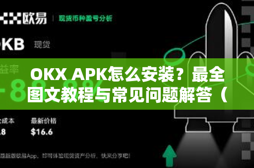 OKX APK怎么安装?最全图文教程与常见问题解答(2025版) OKX APK怎么安装?最全图文教程与常见问题解答(2025版)
