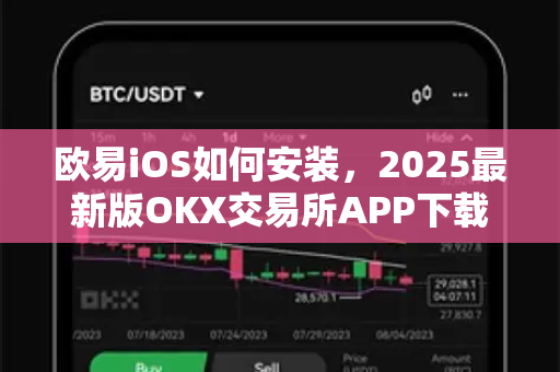 欧易iOS如何安装,2025最新版OKX交易所APP下载与使用全攻略 欧易iOS如何安装,2025最新版OKX交易所APP下载与使用全攻略