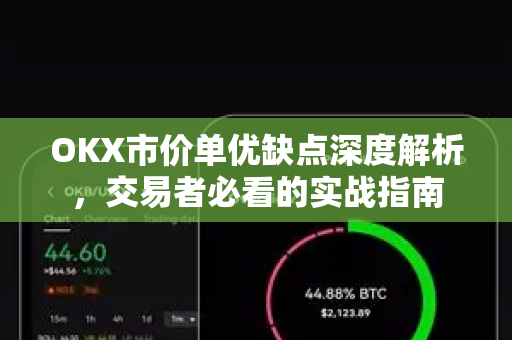 OKX市价单优缺点深度解析,交易者必看的实战指南 OKX市价单优缺点深度解析,交易者必看的实战指南