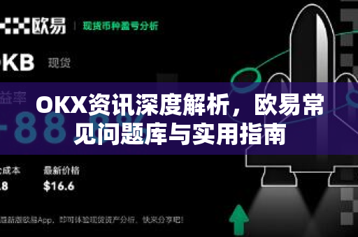 OKX资讯深度解析,欧易常见问题库与实用指南 OKX资讯深度解析,欧易常见问题库与实用指南
