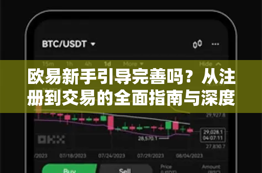 欧易新手引导完善吗?从注册到交易的全面指南与深度解析 欧易新手引导完善吗?从注册到交易的全面指南与深度解析