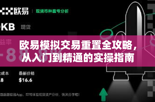 欧易模拟交易重置全攻略,从入门到精通的实操指南 欧易模拟交易重置全攻略,从入门到精通的实操指南