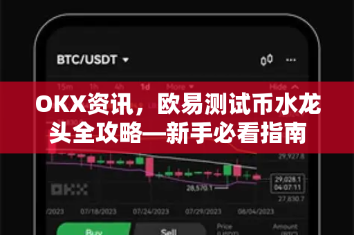 OKX资讯,欧易测试币水龙头全攻略—新手必看指南 OKX资讯,欧易测试币水龙头全攻略—新手必看指南