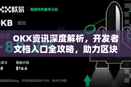 OKX资讯深度解析,开发者文档入口全攻略,助力区块链创新 OKX资讯深度解析,开发者文档入口全攻略,助力区块链创新