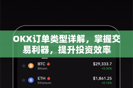 OKX订单类型详解,掌握交易利器,提升投资效率 OKX订单类型详解,掌握交易利器,提升投资效率
