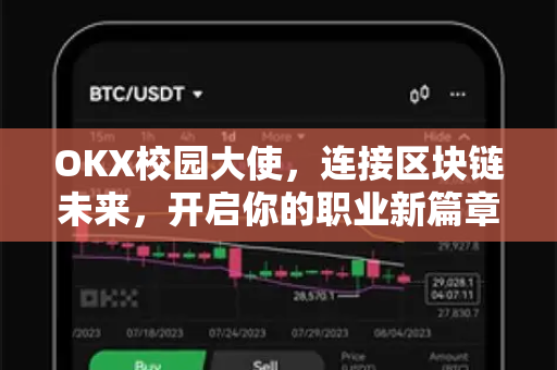 OKX校园大使,连接区块链未来,开启你的职业新篇章 OKX校园大使,连接区块链未来,开启你的职业新篇章