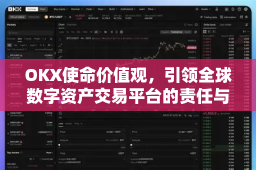 OKX使命价值观,引领全球数字资产交易平台的责任与愿景 OKX使命价值观,引领全球数字资产交易平台的责任与愿景
