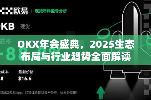 OKX年会盛典,2025生态布局与行业趋势全面解读 OKX年会盛典,2025生态布局与行业趋势全面解读