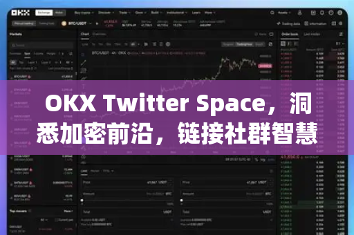 OKX Twitter Space,洞悉加密前沿,链接社群智慧 OKX Twitter Space,洞悉加密前沿,链接社群智慧