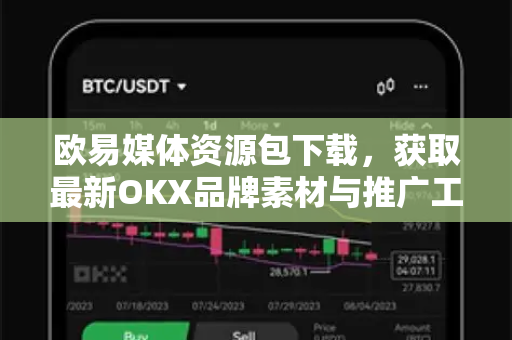 欧易媒体资源包下载,获取最新OKX品牌素材与推广工具指南 欧易媒体资源包下载,获取最新OKX品牌素材与推广工具指南