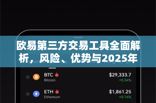 欧易第三方交易工具全面解析,风险、优势与2025年使用指南 欧易第三方交易工具全面解析,风险、优势与2025年使用指南