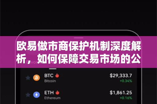 欧易做市商保护机制深度解析，如何保障交易市场的公平与稳定？