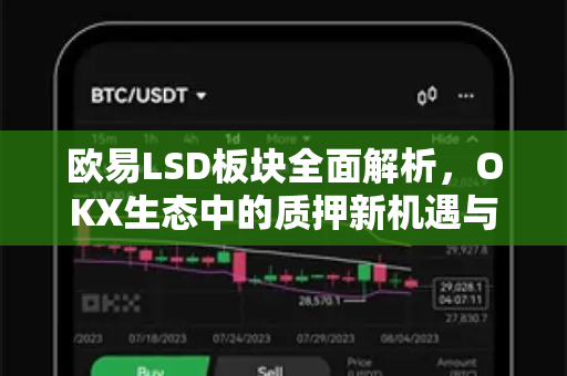 欧易LSD板块全面解析，OKX生态中的质押新机遇与投资策略