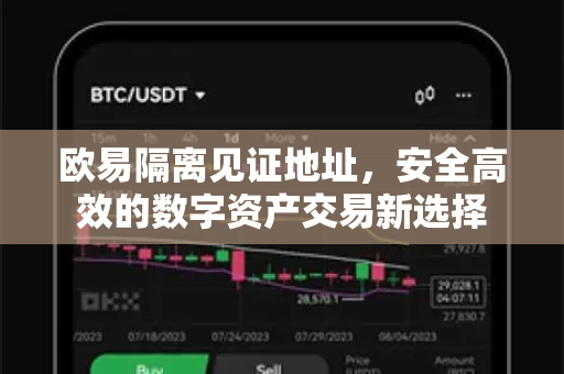 欧易隔离见证地址,安全高效的数字资产交易新选择 欧易隔离见证地址,安全高效的数字资产交易新选择