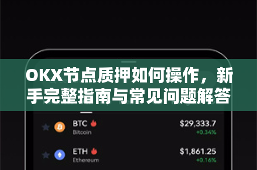 OKX节点质押如何操作,新手完整指南与常见问题解答 OKX节点质押如何操作,新手完整指南与常见问题解答
