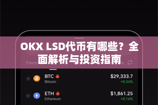 OKX LSD代币有哪些?全面解析与投资指南 OKX LSD代币有哪些?全面解析与投资指南