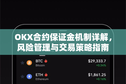 OKX合约保证金机制详解,风险管理与交易策略指南 OKX合约保证金机制详解,风险管理与交易策略指南