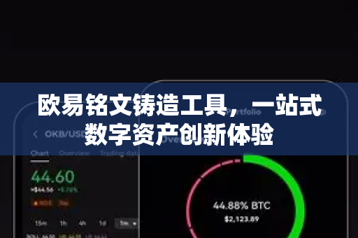 欧易铭文铸造工具,一站式数字资产创新体验 欧易铭文铸造工具,一站式数字资产创新体验