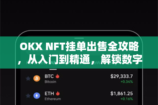 OKX NFT挂单出售全攻略,从入门到精通,解锁数字资产变现新姿势 OKX NFT挂单出售全攻略,从入门到精通,解锁数字资产变现新姿势