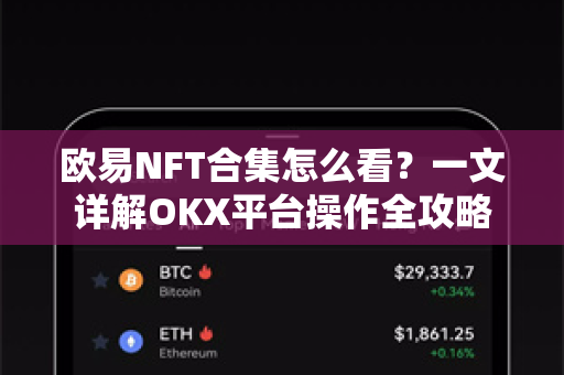 欧易NFT合集怎么看？一文详解OKX平台操作全攻略