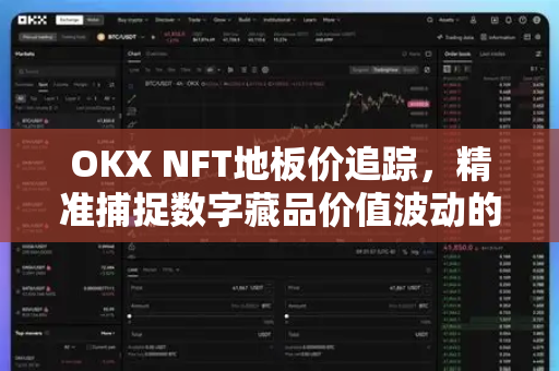 OKX NFT地板价追踪,精准捕捉数字藏品价值波动的终极指南 OKX NFT地板价追踪,精准捕捉数字藏品价值波动的终极指南