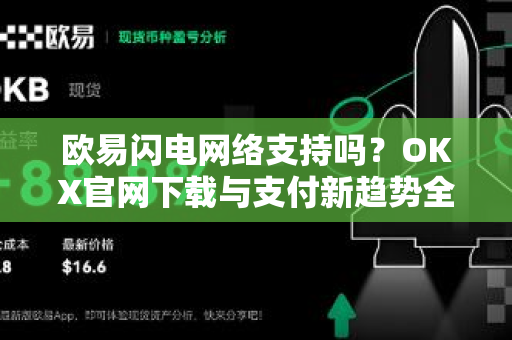 欧易闪电网络支持吗?OKX官网下载与支付新趋势全解析 欧易闪电网络支持吗?OKX官网下载与支付新趋势全解析