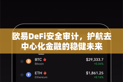 欧易DeFi安全审计，护航去中心化金融的稳健未来