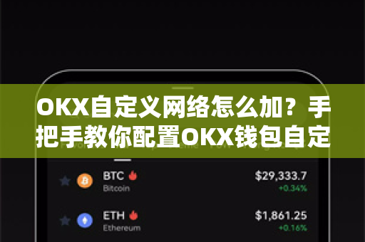 OKX自定义网络怎么加?手把手教你配置OKX钱包自定义RPC网络 OKX自定义网络怎么加?手把手教你配置OKX钱包自定义RPC网络