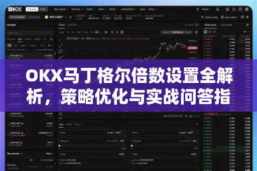 OKX马丁格尔倍数设置全解析,策略优化与实战问答指南 OKX马丁格尔倍数设置全解析,策略优化与实战问答指南