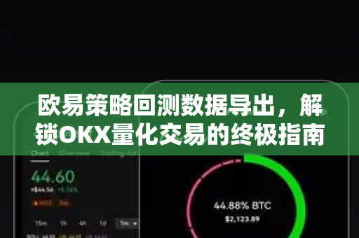 欧易策略回测数据导出,解锁OKX量化交易的终极指南 欧易策略回测数据导出,解锁OKX量化交易的终极指南