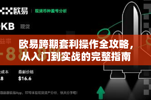 欧易跨期套利操作全攻略,从入门到实战的完整指南 欧易跨期套利操作全攻略,从入门到实战的完整指南