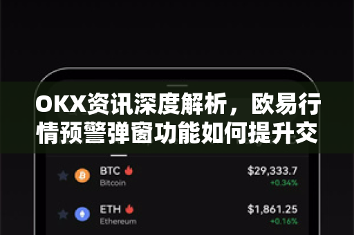 OKX资讯深度解析,欧易行情预警弹窗功能如何提升交易效率? OKX资讯深度解析,欧易行情预警弹窗功能如何提升交易效率?