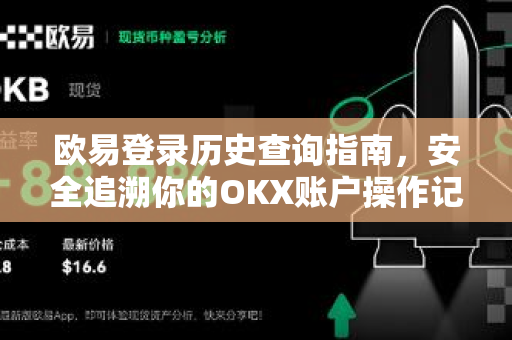 欧易登录历史查询指南，安全追溯你的OKX账户操作记录
