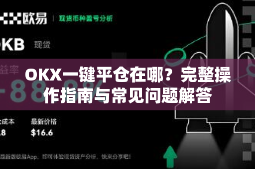 OKX一键平仓在哪?完整操作指南与常见问题解答 OKX一键平仓在哪?完整操作指南与常见问题解答