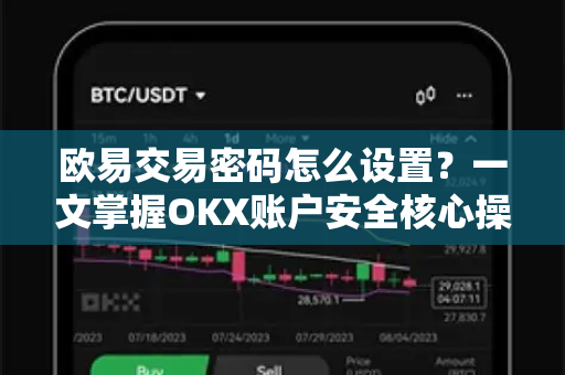 欧易交易密码怎么设置?一文掌握OKX账户安全核心操作 欧易交易密码怎么设置?一文掌握OKX账户安全核心操作