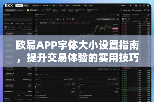 欧易APP字体大小设置指南,提升交易体验的实用技巧 欧易APP字体大小设置指南,提升交易体验的实用技巧