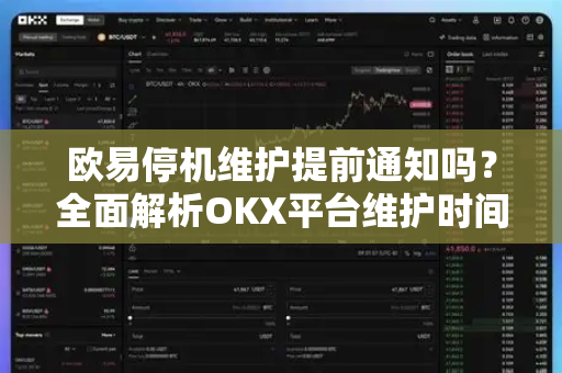 欧易停机维护提前通知吗?全面解析OKX平台维护时间与应对策略 欧易停机维护提前通知吗?全面解析OKX平台维护时间与应对策略