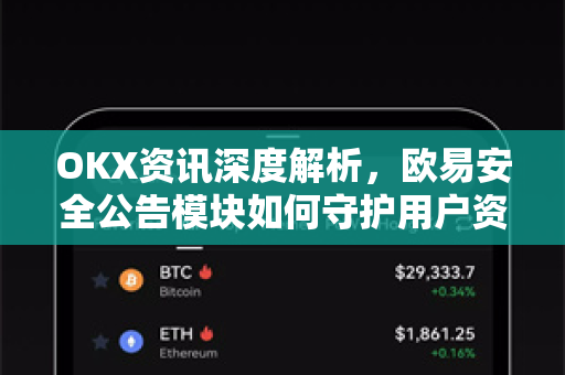 OKX资讯深度解析,欧易安全公告模块如何守护用户资产安全? OKX资讯深度解析,欧易安全公告模块如何守护用户资产安全?