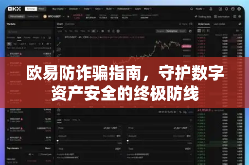 欧易防诈骗指南,守护数字资产安全的终极防线 欧易防诈骗指南,守护数字资产安全的终极防线