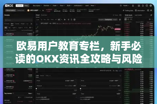 欧易用户教育专栏，新手必读的OKX资讯全攻略与风险防范指南