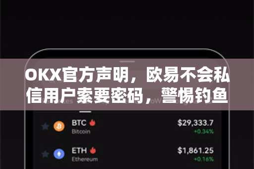 OKX官方声明,欧易不会私信用户索要密码,警惕钓鱼诈骗陷阱 OKX官方声明,欧易不会私信用户索要密码,警惕钓鱼诈骗陷阱