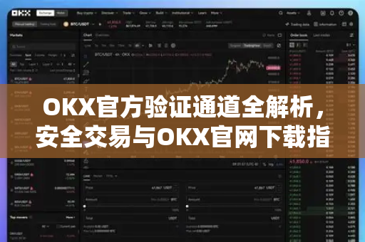 OKX官方验证通道全解析,安全交易与OKX官网下载指南 OKX官方验证通道全解析,安全交易与OKX官网下载指南